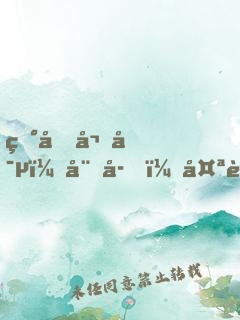 田園嬌寵：娘子，太輕狂！